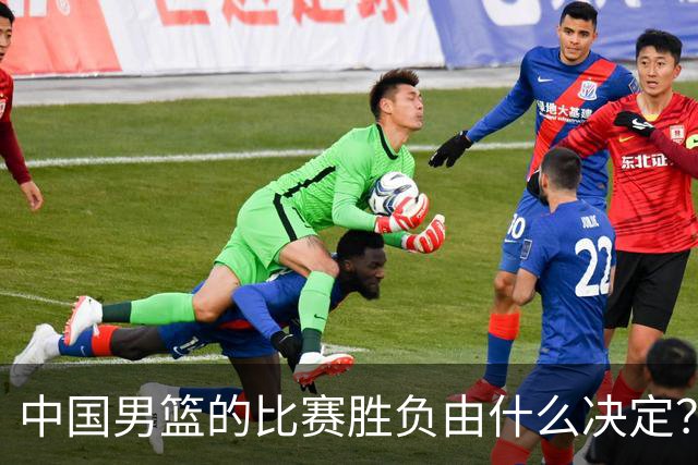 中国男篮的比赛胜负由什么决定？下一阶段如何选人?
